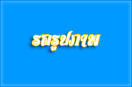 กิจกรรมกีฬาสีปฐมวัย ประจำปีการศึกษา 2565 ศูนย์พัฒนาเด็กเล็กศ