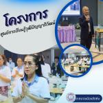 โครงการศูนย์การเรียนรู้วุฒิปัญญาภิวัฒน์ เทศบาลเมืองสัตหีบ