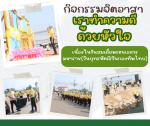 กิจกรรมจิตอาสา “เราทำความดี ด้วยหัวใจ” เนื่องในวันสมเด็จพระน