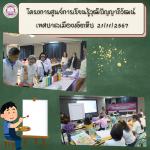 โครงการศูนย์การเรียนรู้วุฒิปัญญาภิวัฒน์ เทศบาลเมืองสัตหีบ  ว