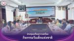 ประชุมเพื่อเตรียมความพร้อมกิจกรรมวันเด็กแห่งชาติ 2568