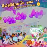 กิจกรรมกีฬาสีปฐมวัย ประจำปี 2567