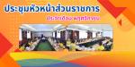 ประชุมคณะผู้บริหารและหัวหน้าส่วนราชการเทศบาลเมืองสัตหีบ ประจ