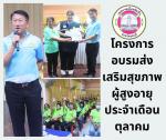โครงการอบรมส่งเสริมสุขภาพผู้สูงอายุ เทศบาลเมืองสัตหีบ ประจำเ