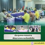 ประชุมคณะกรรมการพัฒนาเทศบาลเมืองสัตหีบ