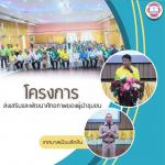 โครงการส่งเสริมและพัฒนาศักยภาพของผู้นำชุมชน