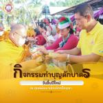 กิจกรรมทำบุญตักบาตร เนื่องในโอกาสขึ้นปีใหม่ 2568