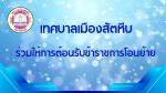 เทศบาลเมืองสัตหีบร่วมให้การต้อนรับข้าราชการโอนย้ายมาดำรงตำแห