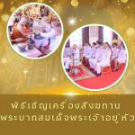 พิธีเชิญเครื่องสังฆทาน พระบาทสมเด็จพระเจ้าอยู่หัว ณ วัดสัตหี