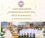 กิจกรรมทอดกฐินพระราชทาน ณ วัดเทพประสาท (เตาถ่าน)