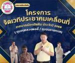 โครงการจัดเวทีประชาคมเคลื่อนที่ เทศบาลเมืองสัตหีบ ประจำปี 25