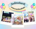 กิจกรรมงานวันเด็กแห่งชาติ ประจำปี 2568  เทศบาลเมืองสัตหีบ