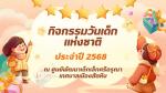 กิจกรรมงานวันเด็กแห่งชาติ ประจำปี 2568 ศูนย์พัฒนาเด็กเล็กศรี