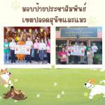 มอบป้ายประชาสัมพันธ์เขตปลอดสุนัขและแมวในพื้นที่สำคัญ 3 แห่ง