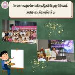 โครงการศูนย์การเรียนรู้วุฒิปัญญาภิวัฒน์ เทศบาลเมืองสัตหีบ