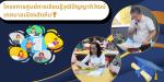 โครงการศูนย์การเรียนรู้วุฒิปัญญาภิวัฒน์ เทศบาลเมืองสัตหีบ