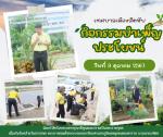 กิจกรรมการบำเพ็ญประโยชน์ตัดหญ้าและกำจัดวัชพืช