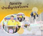 กิจกรรมบำเพ็ญสาธารณประโยชน์ เพื่อน้อมรำลึกในพระมหากรุณาธิคุณ