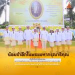 กิจกรรมน้อมรำลึกในพระมหากรุณาธิคุณ ณ ลานอเนกประสงค์หน้าที่ว่