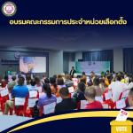 อบรมคณะกรรมการประจำหน่วยเลือกตั้ง