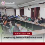 ประชุมคณะผู้บริหารและหัวหน้าส่วนราชการ