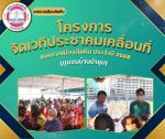 โครงการจัดเวทีประชาคมเคลื่อนที่ เทศบาลเมืองสัตหีบ ประจำปี 25