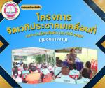 โครงการจัดเวทีประชาคมเคลื่อนที่ เทศบาลเมืองสัตหีบ ประจำปี 25