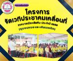 โครงการจัดเวทีประชาคมเคลื่อนที่ เทศบาลเมืองสัตหีบ ประจำปี 25
