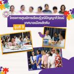 โครงการศูนย์การเรียนรู้วุฒิปัญญาภิวัฒน์ เทศบาลเมืองสัตหีบ