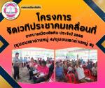โครงการจัดเวทีประชาคมเคลื่อนที่ เทศบาลเมืองสัตหีบ ประจำปี 25