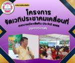 โครงการจัดเวทีประชาคมเคลื่อนที่ เทศบาลเมืองสัตหีบ ประจำปี 25