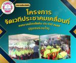 โครงการจัดเวทีประชาคมเคลื่อนที่ เทศบาลเมืองสัตหีบ ประจำปี 25
