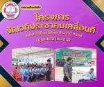 โครงการจัดเวทีประชาคมเคลื่อนที่ เทศบาลเมืองสัตหีบ ประจำปี 25