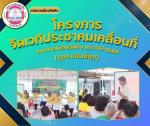 โครงการจัดเวทีประชาคมเคลื่อนที่ เทศบาลเมืองสัตหีบ ประจำปี 25