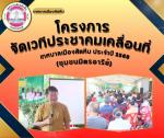 โครงการจัดเวทีประชาคมเคลื่อนที่ เทศบาลเมืองสัตหีบ ประจำปี 25
