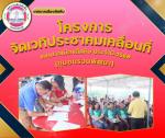 โครงการจัดเวทีประชาคมเคลื่อนที่ เทศบาลเมืองสัตหีบ ประจำปี 25