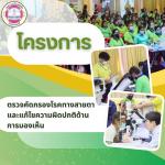 โครงการตรวจคัดกรองโรคทางสายตาและแก้ไขความผิดปกติด้านการมองเห