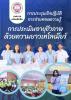 การประชุมเชิงปฏิบัติการถ่ายทอดความรู้การประเมินอายุชีวภาพด้ว