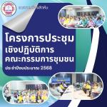 โครงการประชุมเชิงปฏิบัติการคณะกรรมการชุมชน ประจำปีงบประมาณ 2