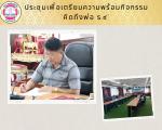 ประชุมเพื่อเตรียมความพร้อมกิจกรรม “คิดถึงพ่อ ร.9”