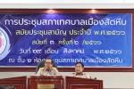 การประชุมสภาเทศบาลเมืองสัตหีบ สมัยประชุมสามัญ ประจำปี พ.ศ. 2