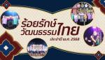 โครงการร้อยรักษ์วัฒนธรรมไทย ประจำปี 2568