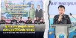 โครงการ “ ผู้ว่าฯ คลายทุกข์ มอบความสุขให้กับประชาชน ประจำปีง