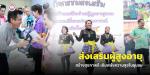 ส่งเสริมผู้สูงอายุ สร้างสุขภาพดี เติมพลังความสุขในชุมชน . ณ