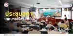 ประชุมสภาเทศบาลเมืองสัตหีบ สมัยที่ 3 ครั้งที่ 2/2569 ประจำปี