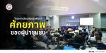 โครงการส่งเสริมและพัฒนาศักยภาพของผู้นำชุมชน ประจำปีงบประมาณ