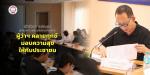การประชุม เตรียมความพร้อมจัดงานโครงการ “ ผู้ว่าฯ คลายทุกข์ ม