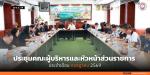 ประชุมคณะผู้บริหารและหัวหน้าส่วนราชการ ประจำเดือนกรกฎาคม 256