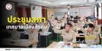 ประชุมสภาเทศบาลเมืองสัตหีบ สมัยที่ 3 ครั้งที่ 1/2569 ประจำปี