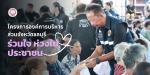 โครงการองค์การบริหารส่วนจังหวัดชลบุรี “ร่วมใจ ห่วงใยประชาชน”